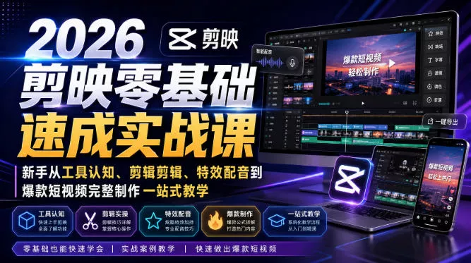 2026剪映零基础速成实战课|新手从工具认知、剪辑剪辑、特效配音到爆款短视频完整制作一站式教学