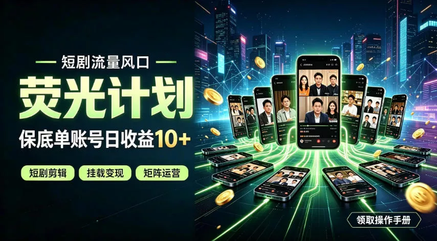 快手短剧荧光计划，全新变现风口，单账号保底日收益10+，长期稳定【揭秘】-奇点库