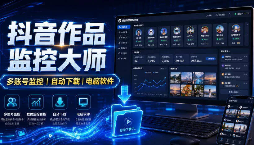 抖音作品监控大师，多账号监控丨自动下载丨电脑软件-奇点库