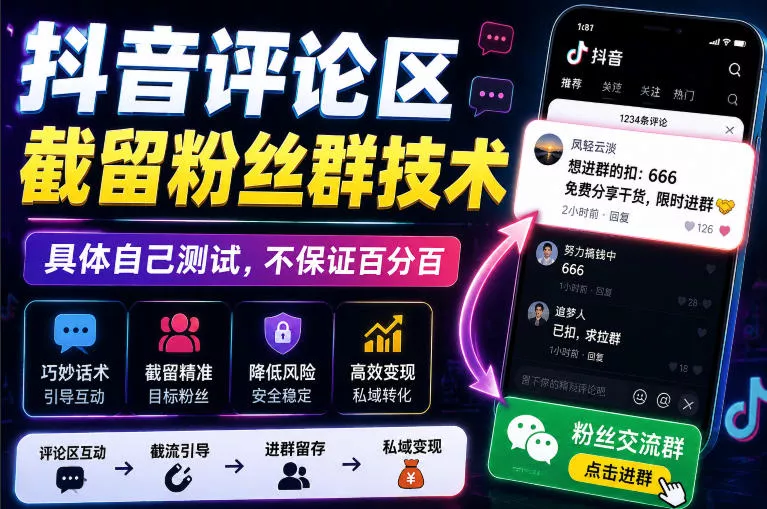 外面卖188抖音评论区截留粉丝群技术，具体自己测试，不保证百分百-奇点库