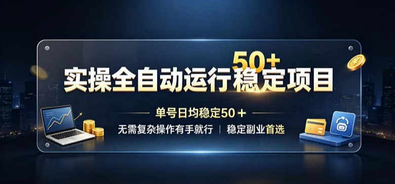 实操全自动运行稳定项目，单号日均稳定50＋，无需复杂操作有手就行，稳定副业首选【揭秘】-奇点库