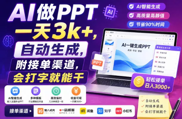 AI做PPT一天3k+，自动生成，附接单渠道，会打字就能干【揭秘】-奇点库