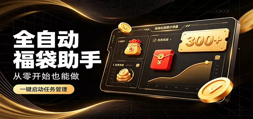 日入稳定300+，全自动抢福袋闲暇稳定创收，零基础小白轻松上手-奇点库