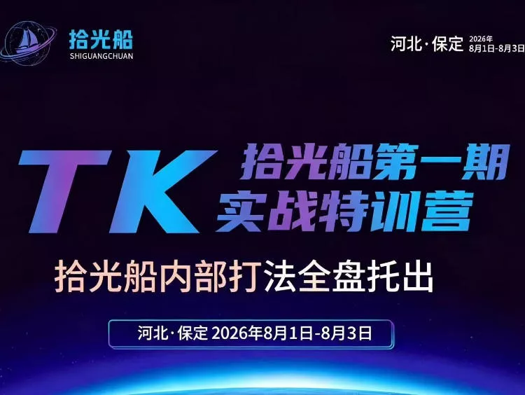 拾光船TikTok美区带货实战特训营，首期不藏私，拾光船内部打法全盘托出，2026年8月线下课-奇点库