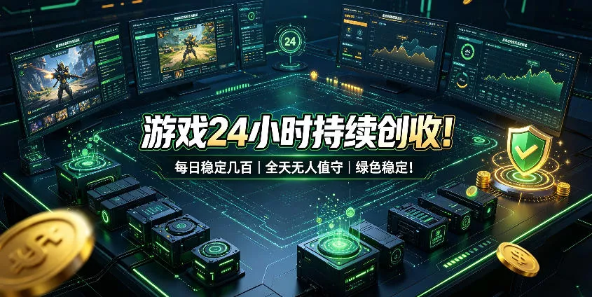 游戏24小时持续创收！每日稳定几百，全天无人值守，绿色稳定！【揭秘】-奇点库
