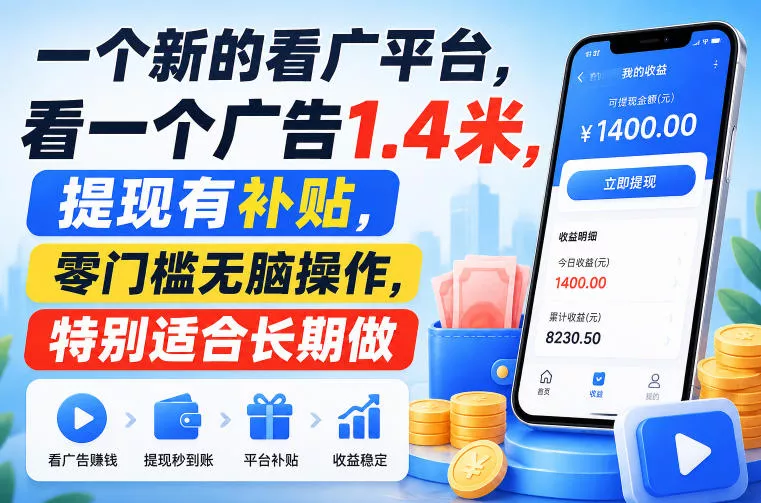 一个新的看广平台，看一个广告1.4米，提现有补贴，零门槛无脑操作，特别适合长期做【揭秘】-奇点库