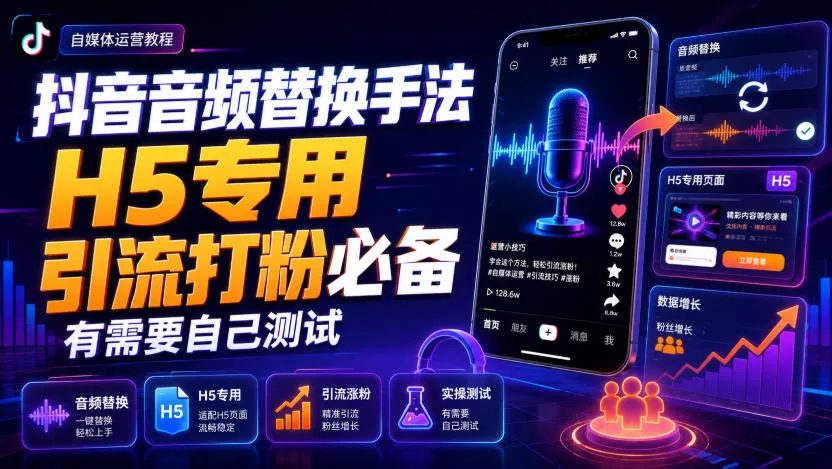 抖音音频替换手法H5专用，引流打粉必备，有需要自己测试-奇点库