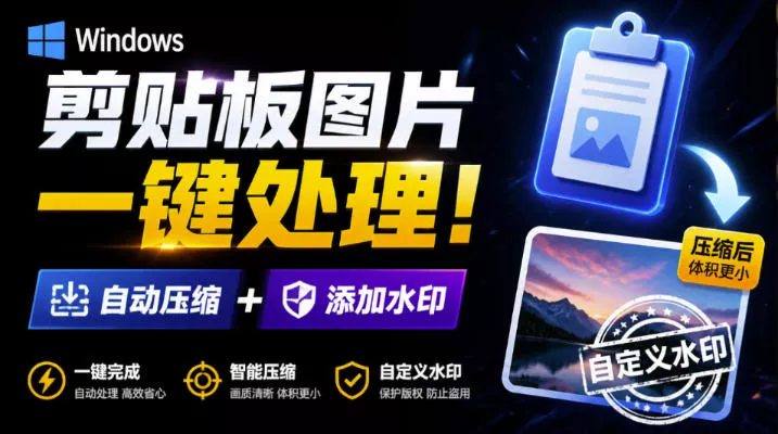 Windows剪贴板复制图片后，体积会暴涨数百倍？剪贴板图片一键自动压缩及添加水印工具-奇点库