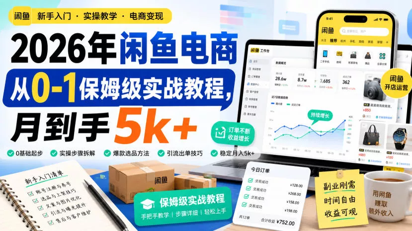 2026年闲鱼电商从0-1保姆级实战教程，月到手5k+-奇点库