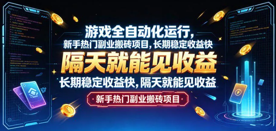 游戏全自动化运行,新手热门副业搬砖项目,长期稳定收益快,隔天就能见收益【揭秘】