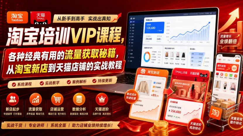 淘宝培训VIP课程，各种经典有用的流量获取秘籍，从淘宝新店到天猫店铺的实战教程(更新08月12日)-奇点库