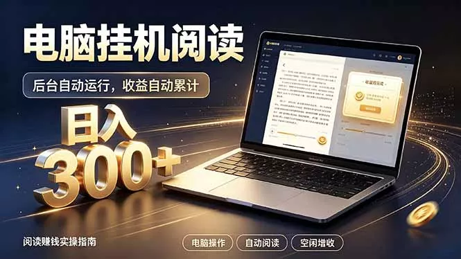 看小说也有收益？自动化流程，轻松日入300+-奇点库