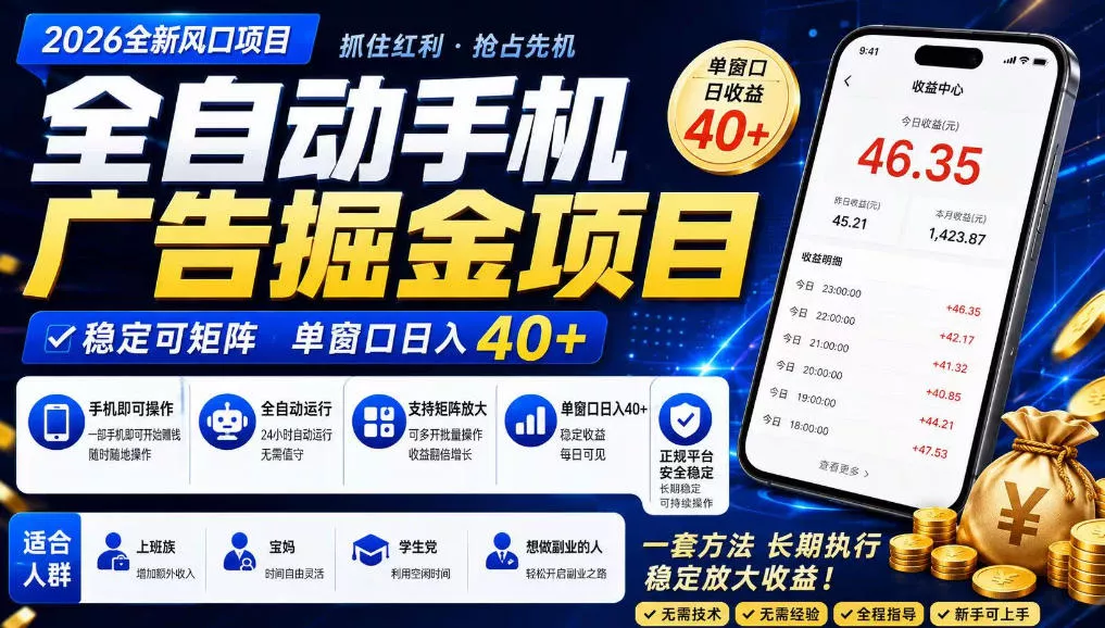 广告联盟全自动掘金，长期稳定，每天300+，无需技术，无需经验，长久可做【揭秘】-奇点库