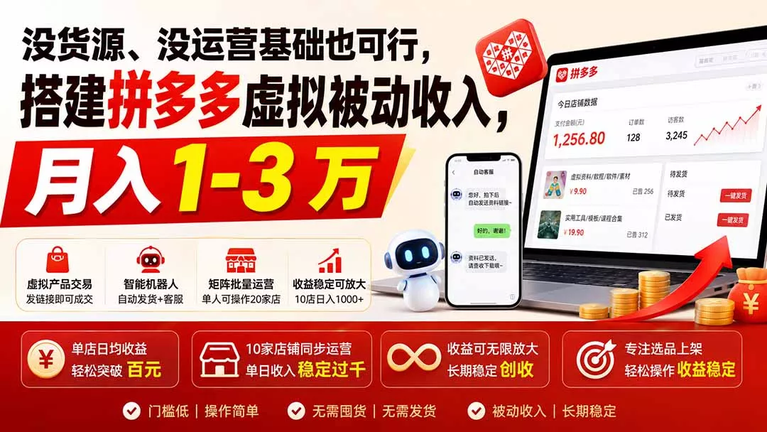没货源、没运营基础也可行，搭建多多虚拟被动收入，月入 1-3 万-奇点库