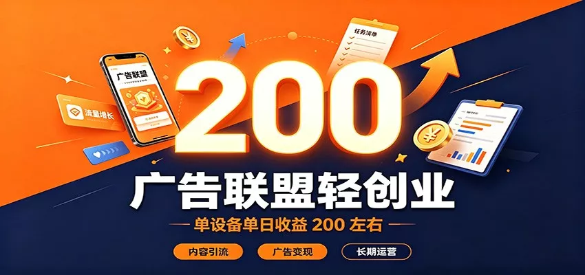 广告联盟轻创业,单设备单日收益200左右,内容引流广告变现长期运营-奇点库