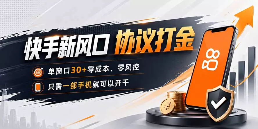 快手新风口，只需要一部手机即可矩阵操作，单窗口30+零风控，零成本-奇点库