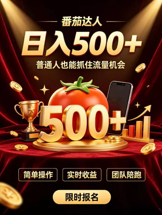 番茄达人日入500+？普通人也能参与？做番茄达人真的可行？零门槛番茄推文，新手也能上手做达人【揭秘】-奇点库