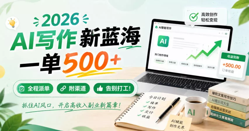 2026 AI写作新蓝海，一单500+，全程派单，附渠道，告别打工！【揭秘】-奇点库