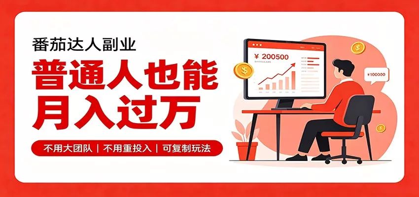零基础入局番茄达人，碎片时间就能操作，普通人也月赚上万-奇点库