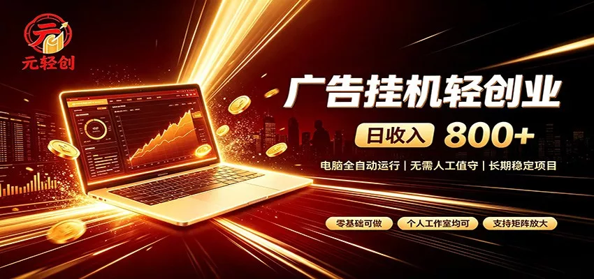 广告挂机收益稳定可观，日入可达800+，小白轻松上手-奇点库
