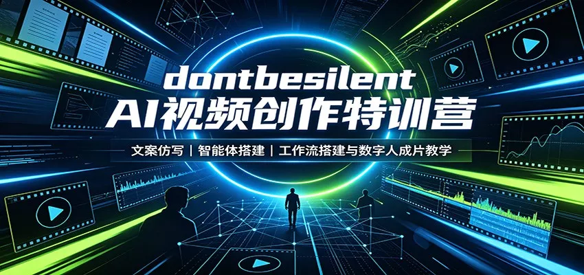 dontbesilent AI视频创作特训营：文案仿写，智能体搭建，工作流搭建与数字人成片教学-奇点库