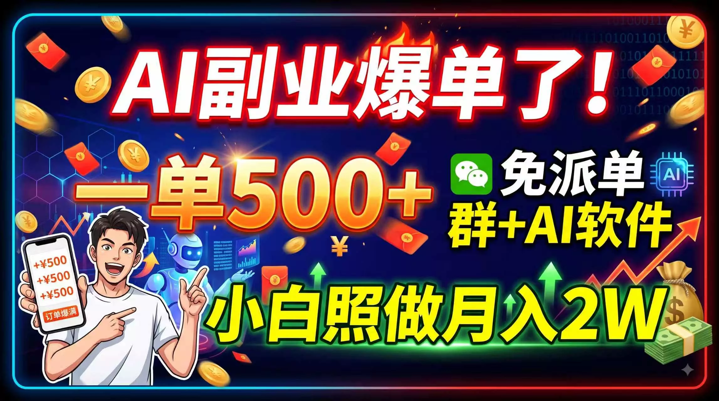 AI副业爆单了！一单500+，免费派单群+AI软件，小白照做月入2W-奇点库