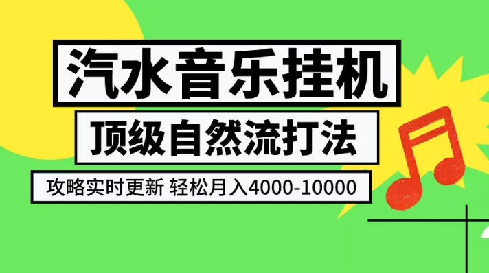汽水音乐挂G项目，顶级自然流打法，攻略实时更新，轻松月入4k-1W，独家技术【揭秘】-奇点库