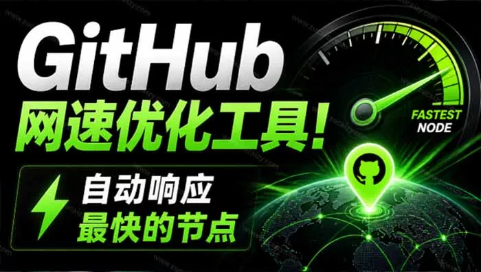 GitHub网速优化工具！让你更快速的打开Github，自动响应最快的节点，轻量级开源工具， Ghips-奇点库