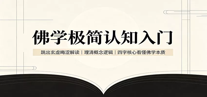 佛学极简认知入门：跳出玄虚晦涩解读，理清概念逻辑，四字核心看懂佛学本质-奇点库