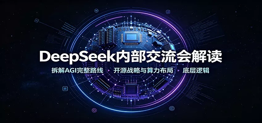 DeepSeek内部交流会解读：拆解AGI完整路线，开源战略与算力布局底层逻辑-奇点库