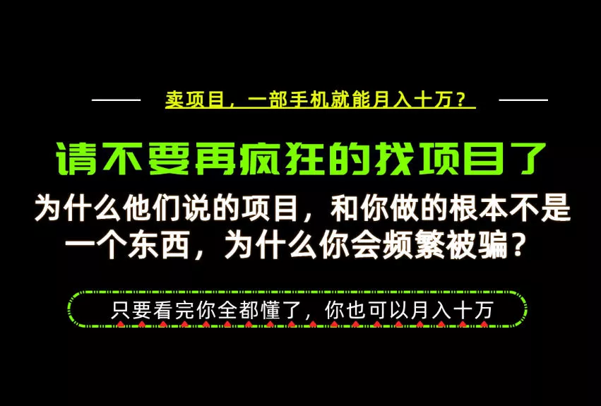 为什么做项目的人大多都是炮灰?为什么只有卖项目才能稳?看完你也可以月入10W+【揭秘】