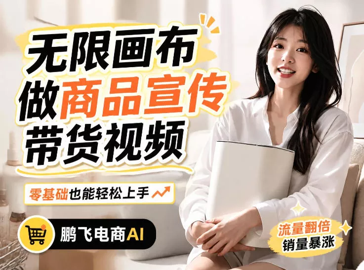 不用模特不用拍，AI生成电商带货视频｜无限画布从0到1搭建教程，全程实操演示，新手也能跟着落地-奇点库