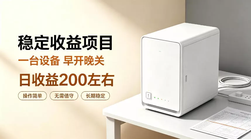 全自动设备挂G项目，日收益200左右，省心长效运营，最稳最省心的项目【揭秘】-奇点库
