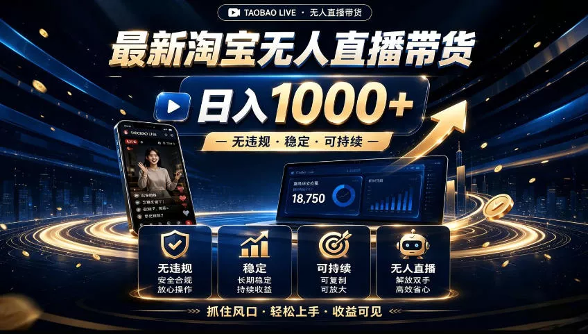 2026淘宝无人直播15.0，独家新技术，不用露脸、不用熬夜，自动直播自动出单，25小时卖17W【揭秘】-奇点库