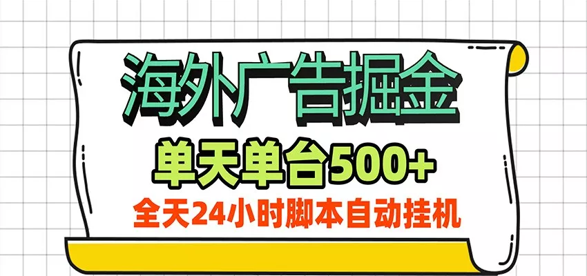 海外广告自动掘金,单机日产500+!24小时脚本全自动挂机-奇点库