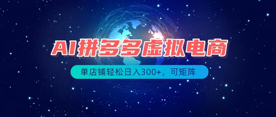 最长久稳定的项目——拼多多虚拟电商，矩阵可日入1000+，最适合普通人的项目-奇点库