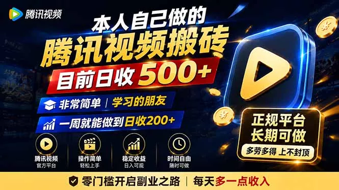 本人自己做的腾讯视频搬砖，目前日收500+，非常简单，学习的朋友一周就能做到日收200+-奇点库