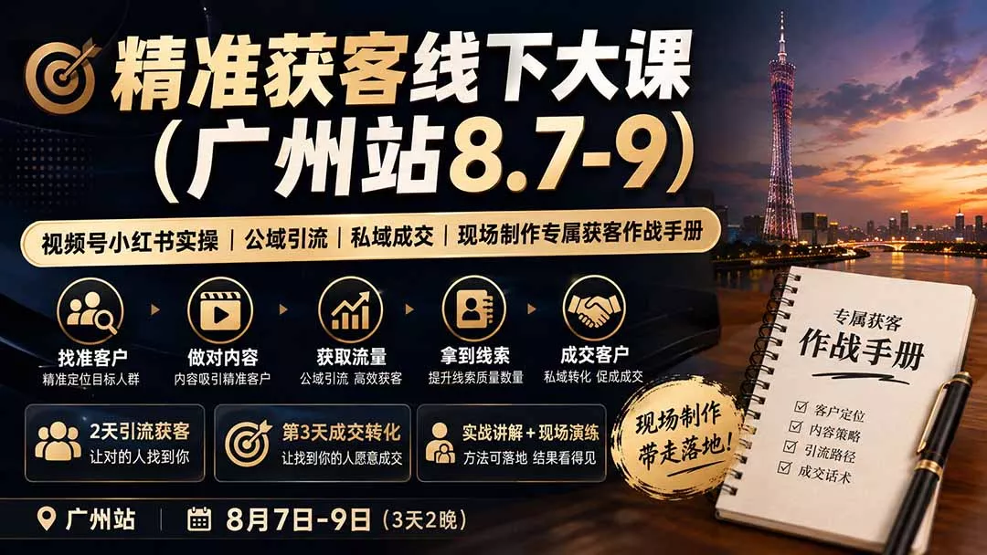 精准获客线下大课(广州站8.7-9-奇点库