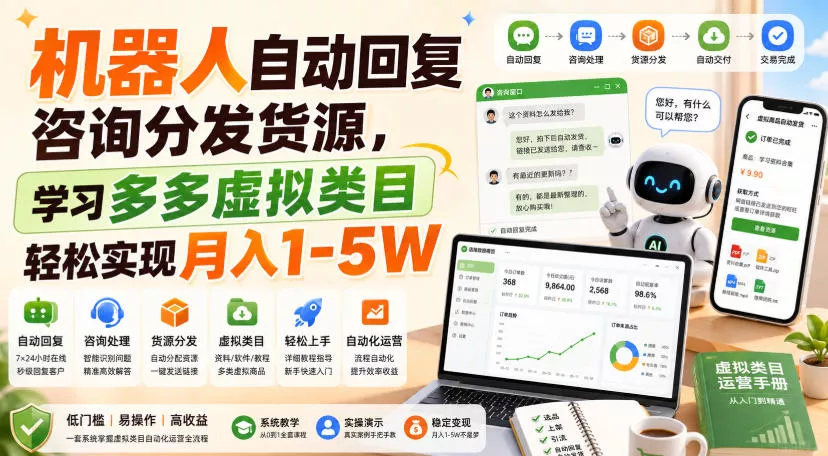 机器人自动回复咨询分发货源，学习多多虚拟类目轻松实现月入1-5W【揭秘】-奇点库