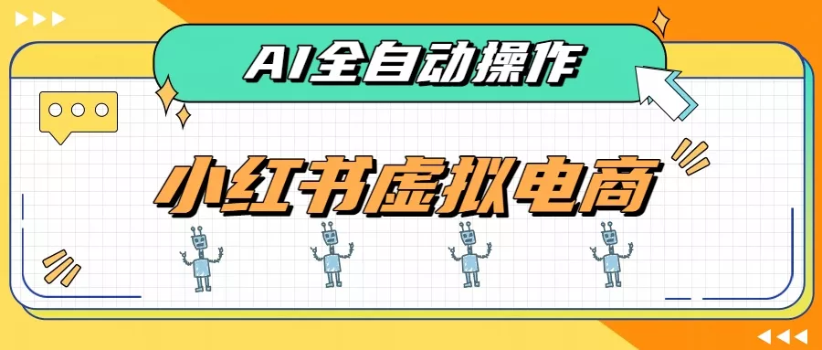 AI赋能小红书虚拟电商，单店单日收益500+，推荐流量+搜索流量持续稳定出单-奇点库