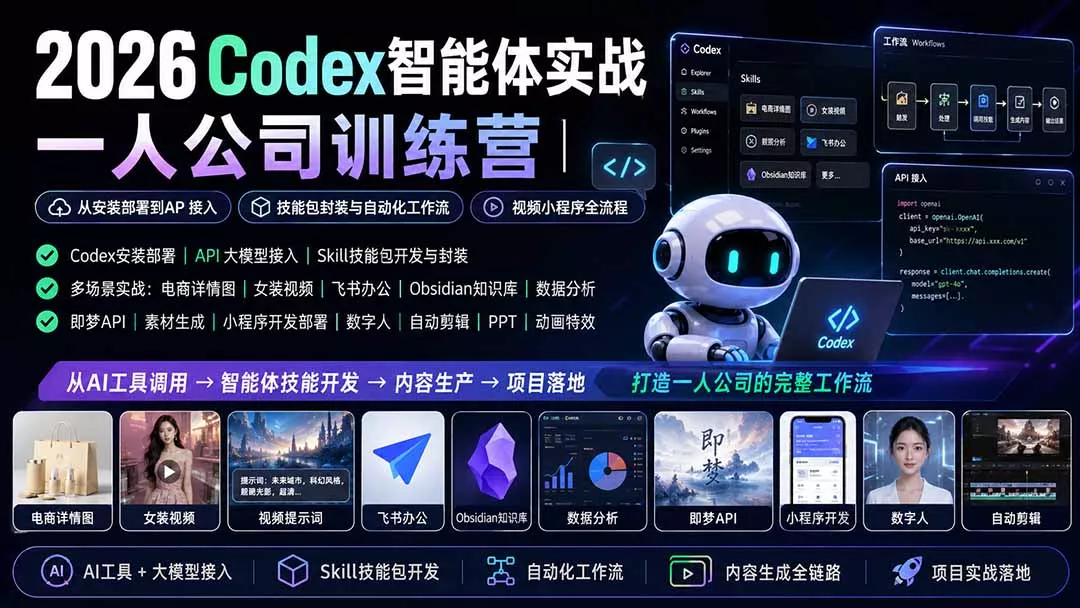 2026Codex智能体实战｜一人公司训练营｜从安装部署到API接入｜技能包封装与自动化工作流｜视频小程序全流程-奇点库