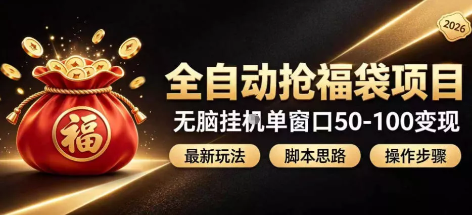 全自动抢抖音直播间福袋项目玩法，最新抢福袋脚本，无脑挂G单窗口50-100无脑变现-奇点库