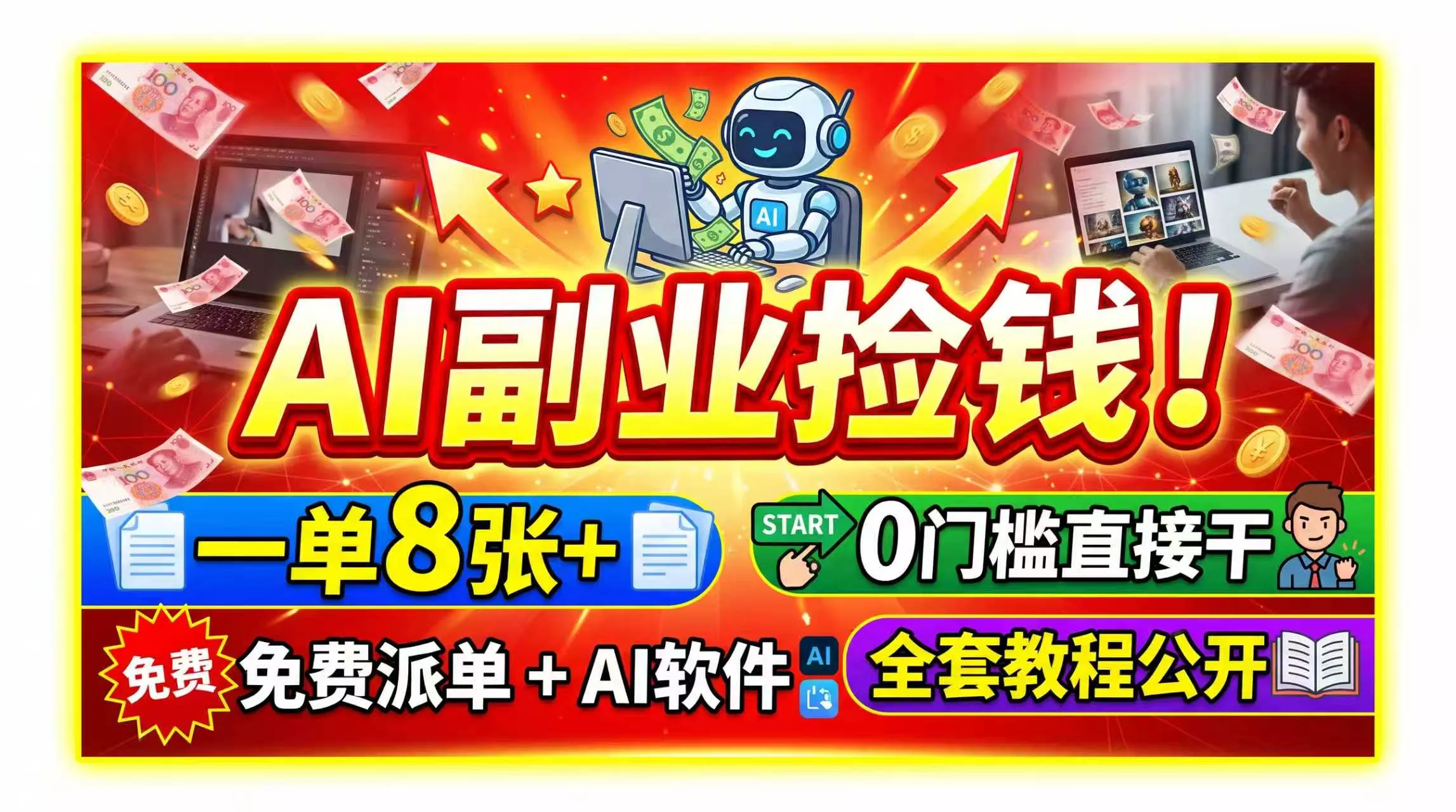 AI副业捡钱！一单8张+，免费派单+AI软件，0门槛直接干，全套教程公开-奇点库