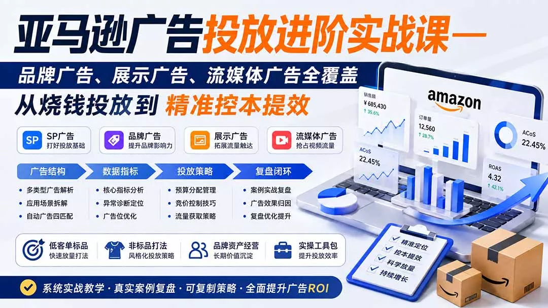 亚马逊广告投放进阶实战课——品牌广告、展示广告、流媒体广告全覆盖，从烧钱投放到精准控本提效-奇点库