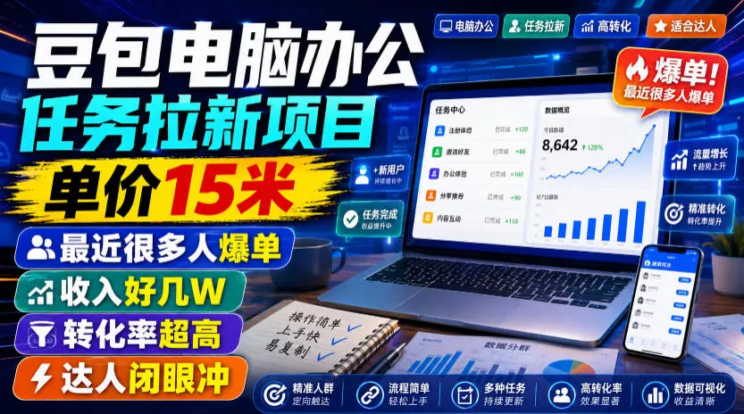 豆包电脑办公任务拉新项目，单价15米，最近很多人爆单，收入好几W，转化率超高，达人闭眼冲！(更新0816)-奇点库