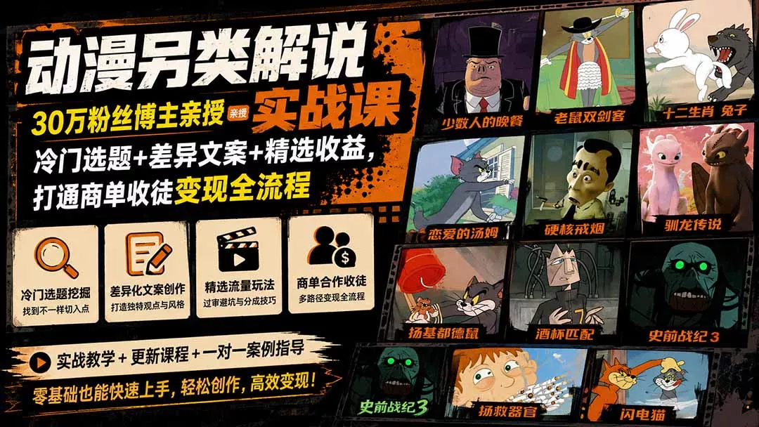 动漫另类解说实战课｜30万粉丝博主亲授·冷门选题+差异文案+精选收益，打通商单收徒变现全流程-奇点库