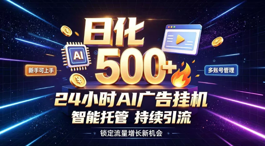 稳定日化500+,不用人工值守的,在家把握流量变现新机遇【揭秘】