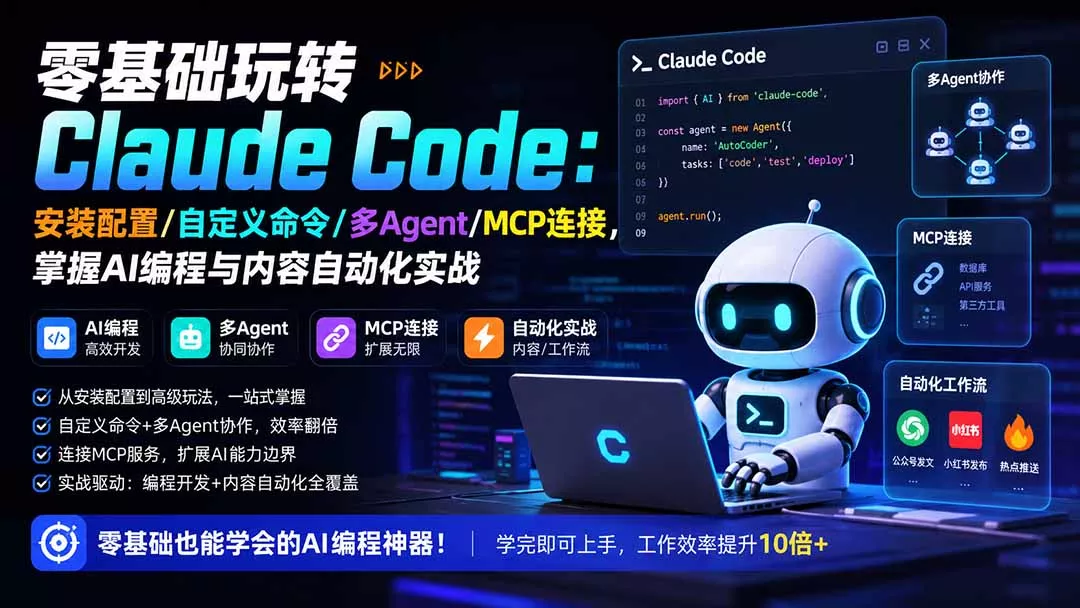 零基础玩转Claude Code：安装配置/自定义命令/多Agent/MCP连接，掌握AI编程与内容自动化实战-奇点库