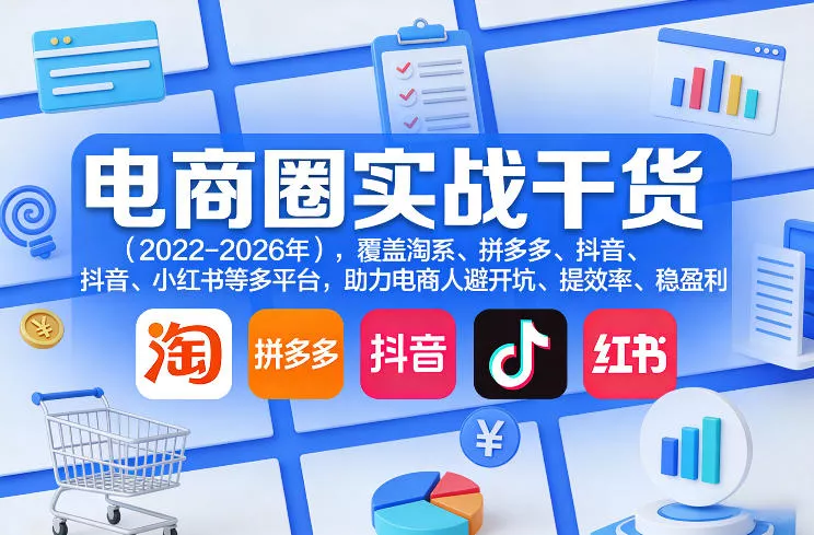 电商圈实战干货(2023-2026年)，覆盖淘系、拼多多、抖音、小红书等多平台，助力电商人避开坑、提效率、稳盈利(更新08月16日)-奇点库
