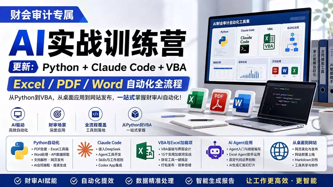 财会审计专属 AI实战训练营：Python+Claude Code+VBA，Excel/PDF/Word自动化全流程 (更新-奇点库